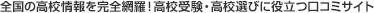 全国の高校情報を完全網羅!高校受験・高校選びに役立つ口コミサイト