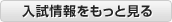 入試情報をもっと見る