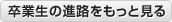 卒業生の進路をもっと見る
