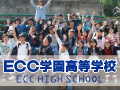 ECC学園高等学校