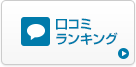 口コミランキング