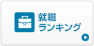 就職ランキング