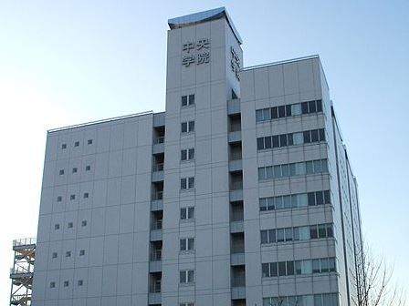 中央学院大学の情報満載 偏差値 口コミなど みんなの大学情報