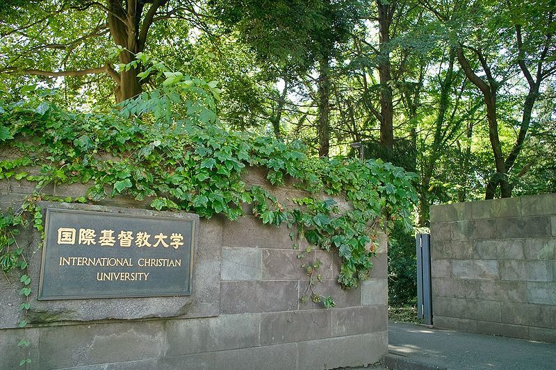 国際基督教大学の情報満載 偏差値 口コミなど みんなの大学情報