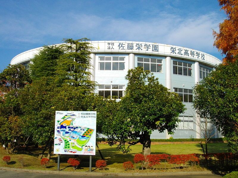 栄北高等学校