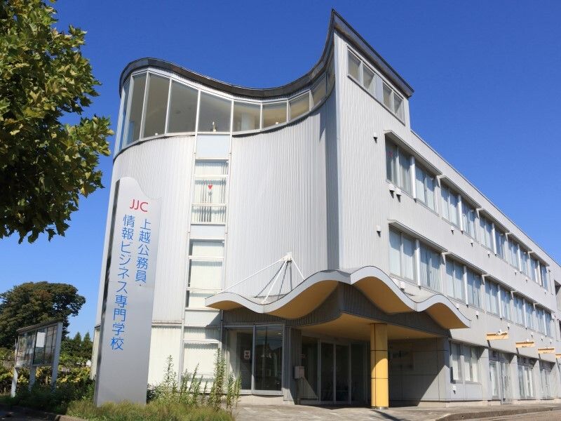 jjc上越公務員 情報ビジネス専門学校の情報満載 口コミ 就職など みんなの専門学校情報