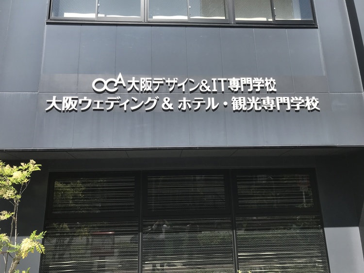 ｏｃａ大阪デザイン ｉｔテクノロジー専門学校の情報満載 口コミ 就職など みんなの専門学校情報