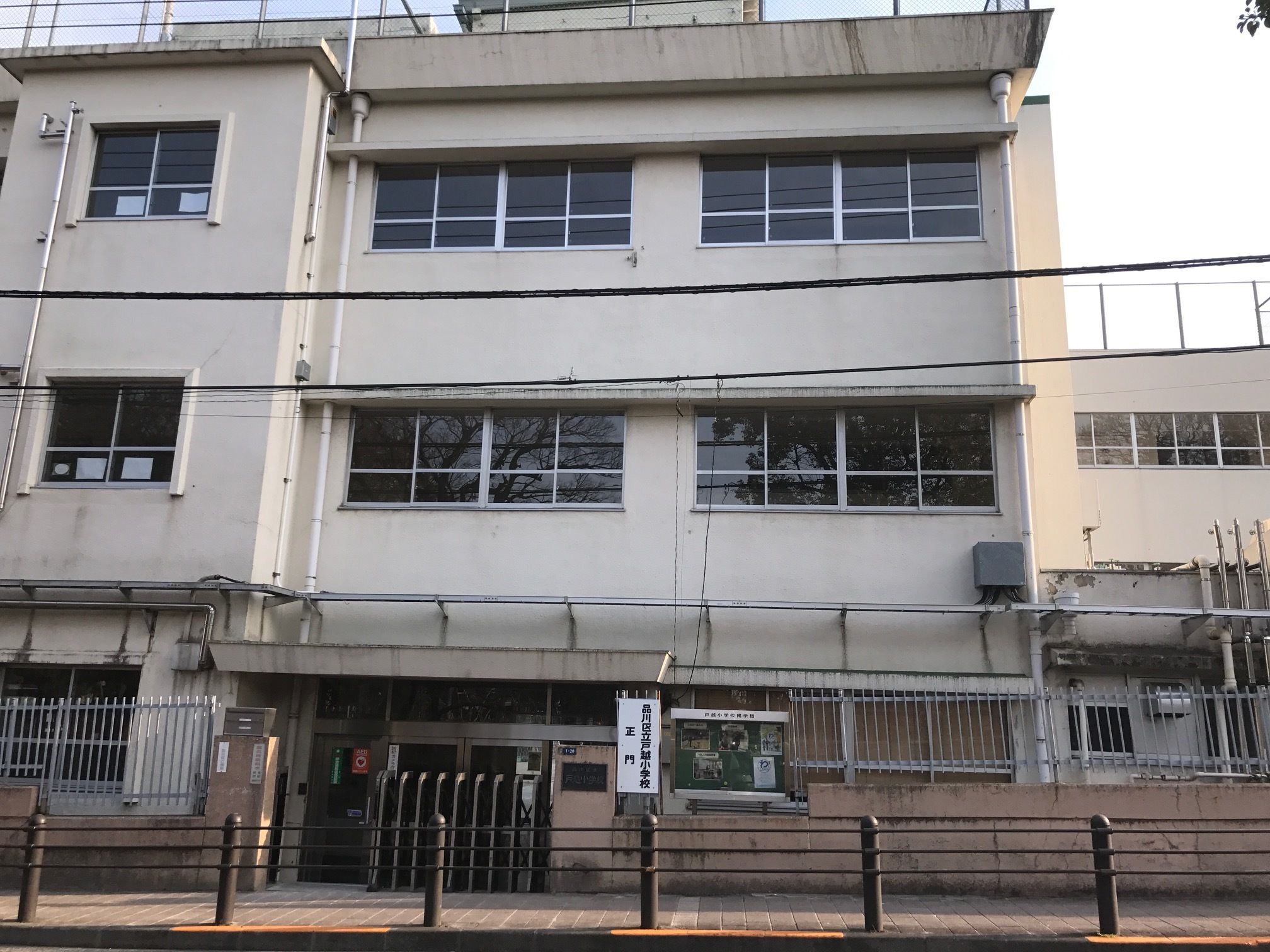 品川 区立 戸越 小学校