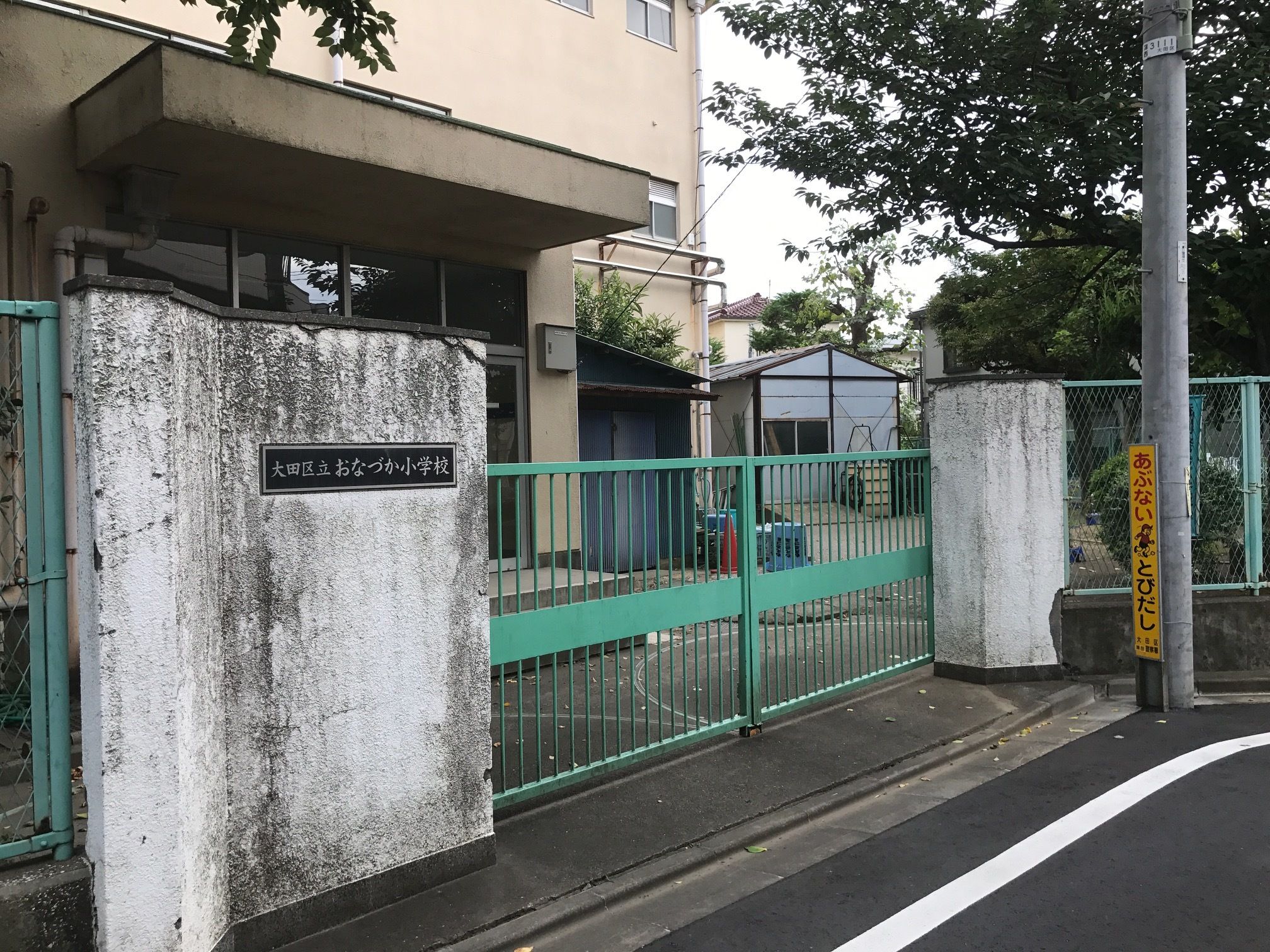 大田 区立 お な づか 小学校
