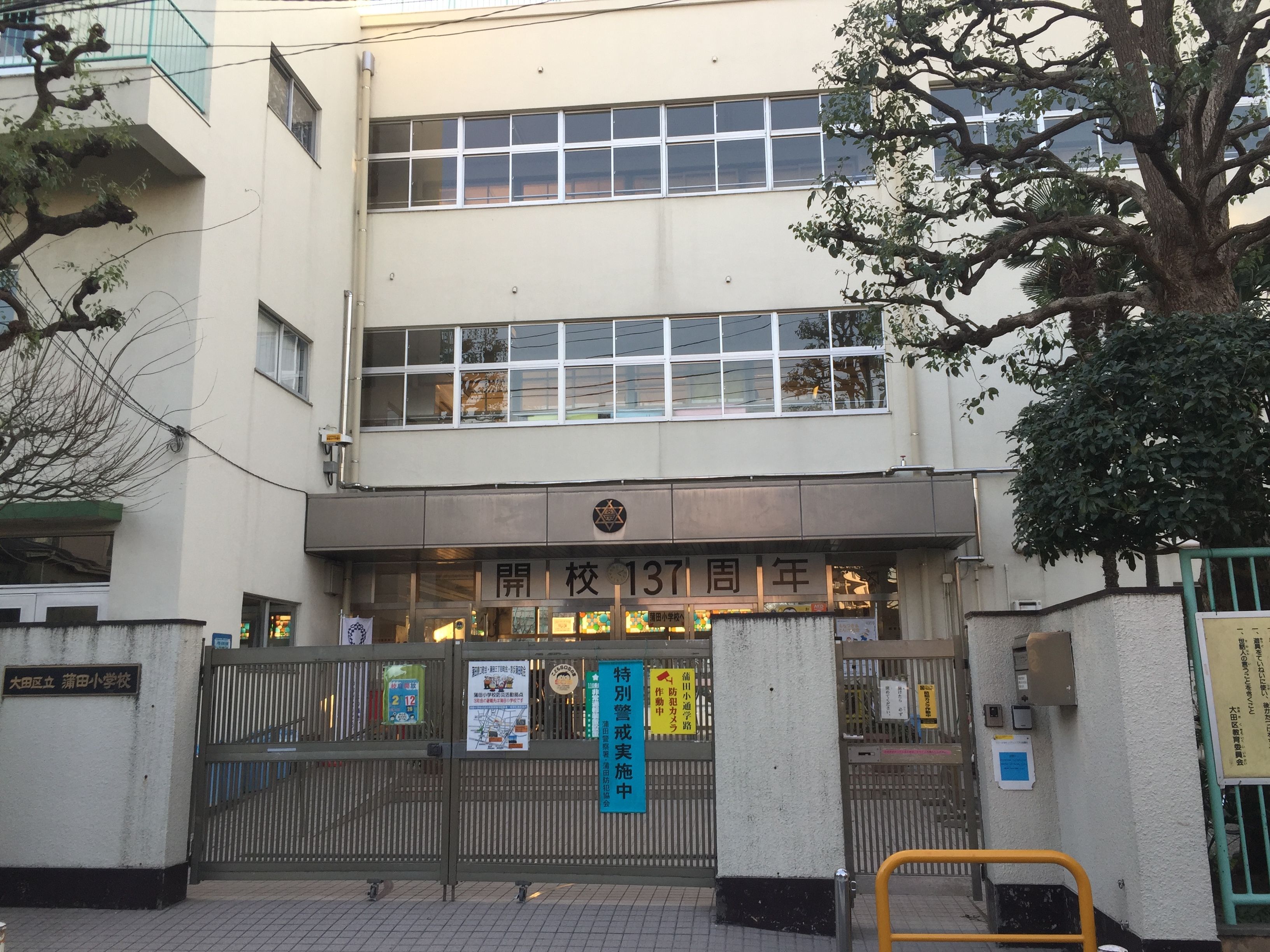 大田 区立 蒲田 小学校