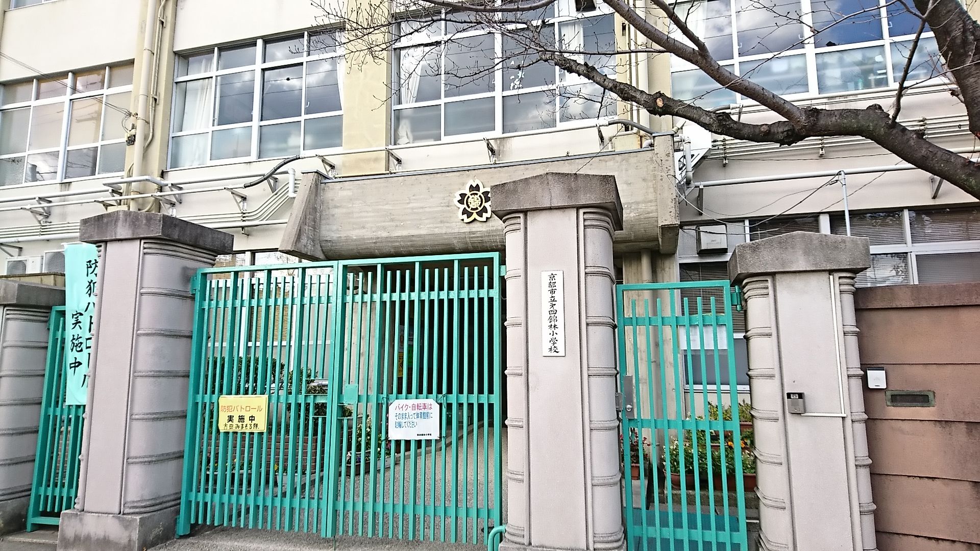 京都 市立 錦 林 小学校