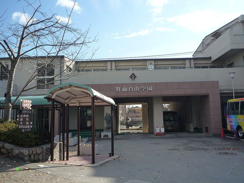 箕面 自由 学園 高校