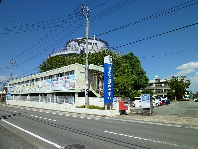 高等 学校 学園 山本