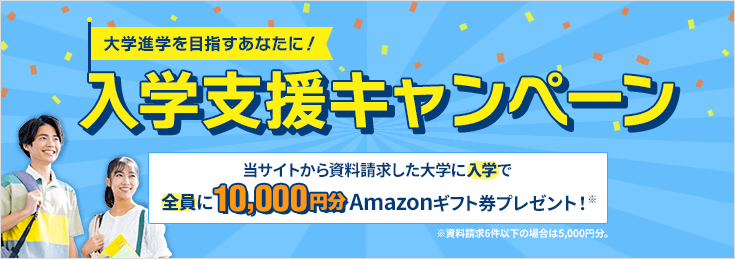 入学支援キャンペーン　全員に10,000円分のAmazonギフト券プレゼント！