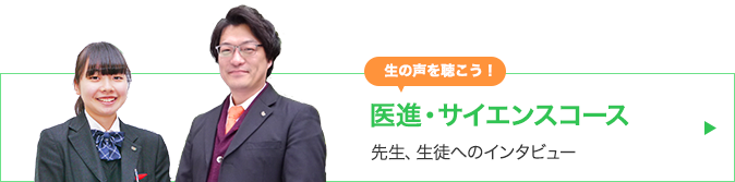 医学・サイエンスコース先生生徒へのインタビュー