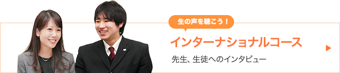インターナショナルコース先生生徒へのインタビュー