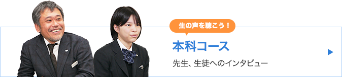 本科コース先生生徒へのインタビュー