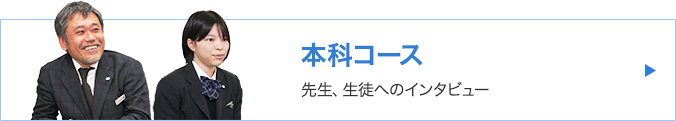本科コース先生、生徒インタビュー