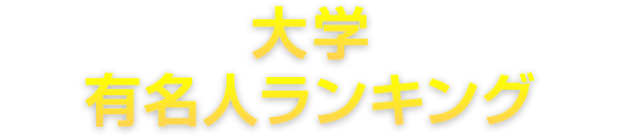 有名人の出身大学ランキング みんなの大学情報