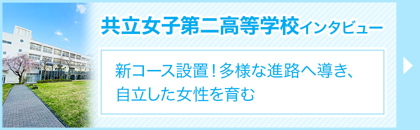 共立女子第二高校 東京都 の情報 偏差値 口コミなど みんなの高校情報