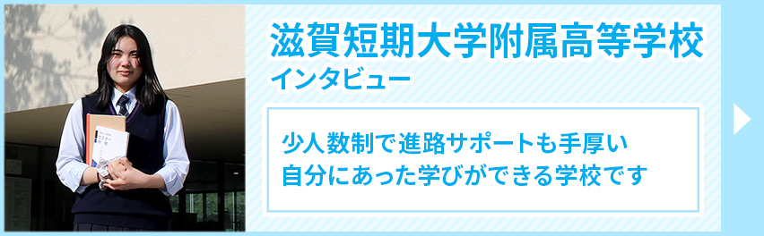 滋賀短期大学附属高校（滋賀県）の情報（偏差値・口コミなど