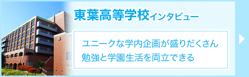 東葉高校 千葉県 の情報 偏差値 口コミなど みんなの高校情報