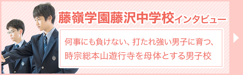 藤嶺学園藤沢中学 藤沢市 偏差値 学校教育情報 みんなの中学校情報