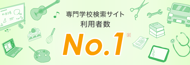 みんなの専門学校情報 専門学校の口コミ 就職 資格などの情報が満載