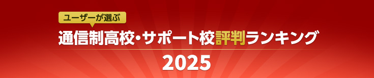 ユーザーが選ぶ 通信制高校・サポート校評判ランキング