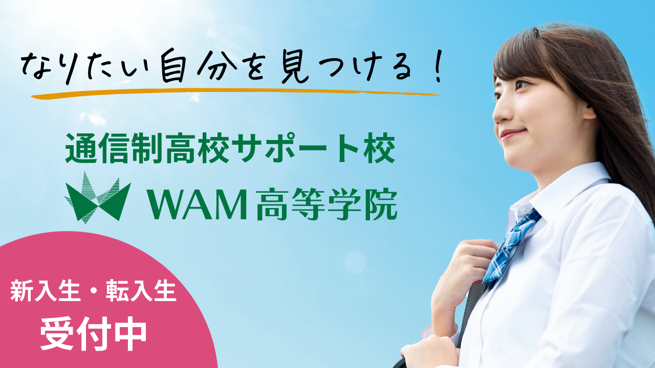 WAM高等学院-メイン写真1