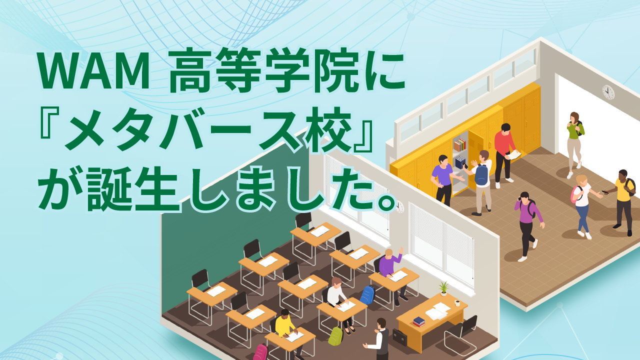 WAM高等学院-メイン写真2