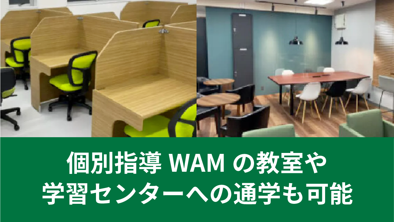 WAM高等学院-メイン写真4