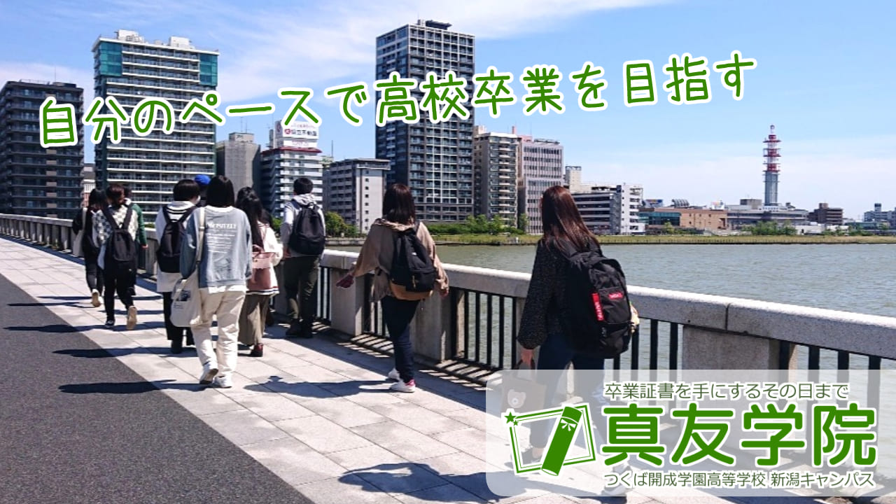 真友学院（つくば開成学園高等学校 新潟キャンパス）-メイン写真1