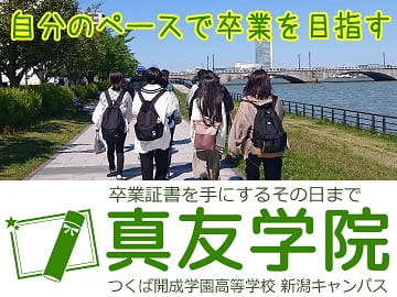 真友学院（つくば開成学園高等学校 新潟キャンパス）
