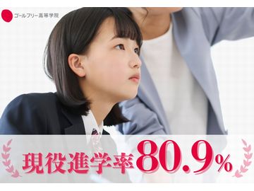 ゴールフリー高等学院