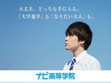 ナビ高等学院