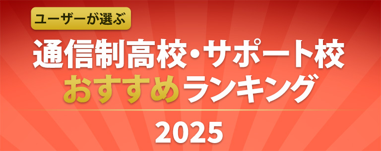 大阪府の通信制高校 サポート校のおすすめランキング 口コミ ランキングで比較 資料請求 みん通