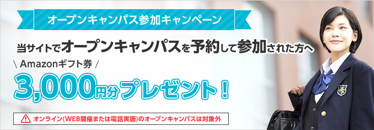 オープンキャンパス参加キャンペーン