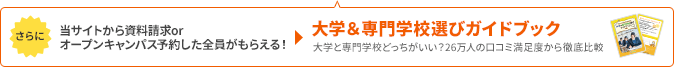 資料請求 or オープンキャンパス予約した全員がもらえる！ 大学＆専門学校選びガイドブック
