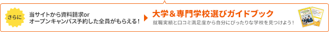 資料請求 or オープンキャンパス予約した全員がもらえる！ 大学＆専門学校選びガイドブック2025