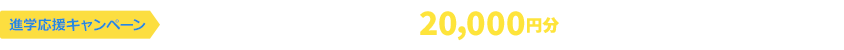 進学応援キャンペーン　当サイトから出願した方全員に20,000円分のAmazonギフト券プレゼント