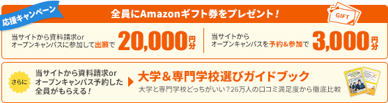 進学応援キャンペーン　当サイトから出願した方全員に20,000円分のAmazonギフト券プレゼント