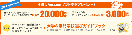 進学応援キャンペーン　当サイトから出願した方全員に20,000円分のAmazonギフト券プレゼント