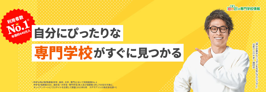 自分にぴったりな専門学校がすぐに見つかる