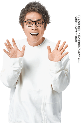 「中小企業からニッポンを元気にプロジェクト」公式アンバサダー 田村淳