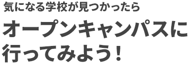 気になる学校が見つかったら！オープンキャンパスへ行ってみよう！
