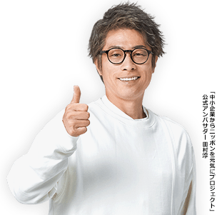 「中小企業からニッポンを元気にプロジェクト」公式アンバサダー 田村淳