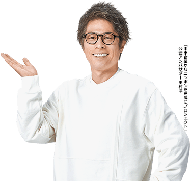 「中小企業からニッポンを元気にプロジェクト」公式アンバサダー 田村淳