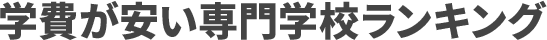  学費が安い専門学校ランキング