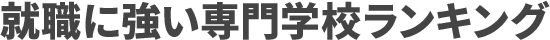  就職に強い専門学校ランキング